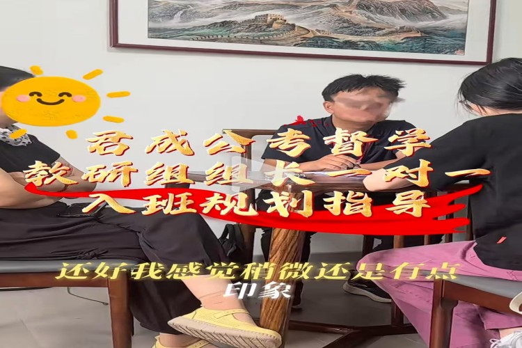 山东君成公考督学环境图