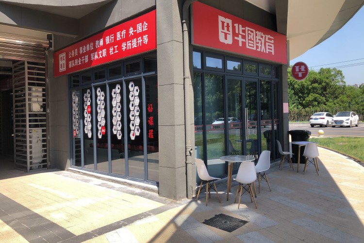 浙江华图公考