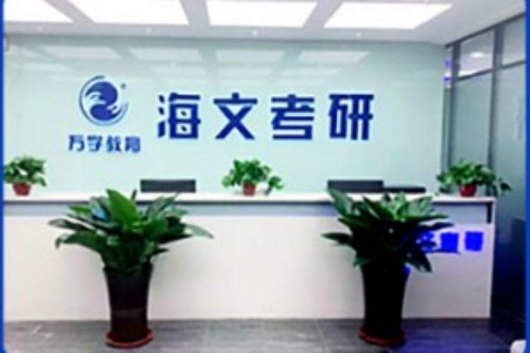 海文考研