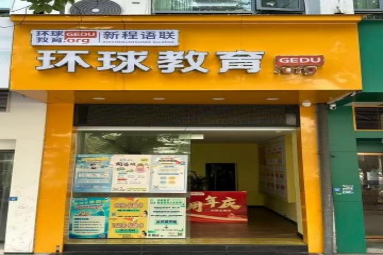义乌新程语联环球教育