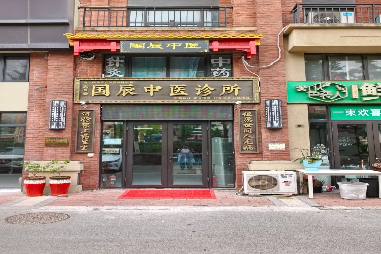 青岛国辰中医