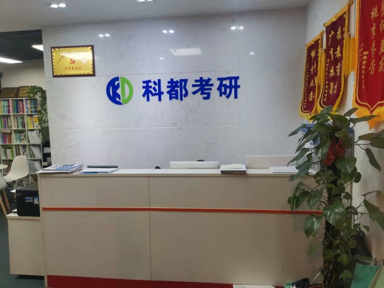 深圳科都考研