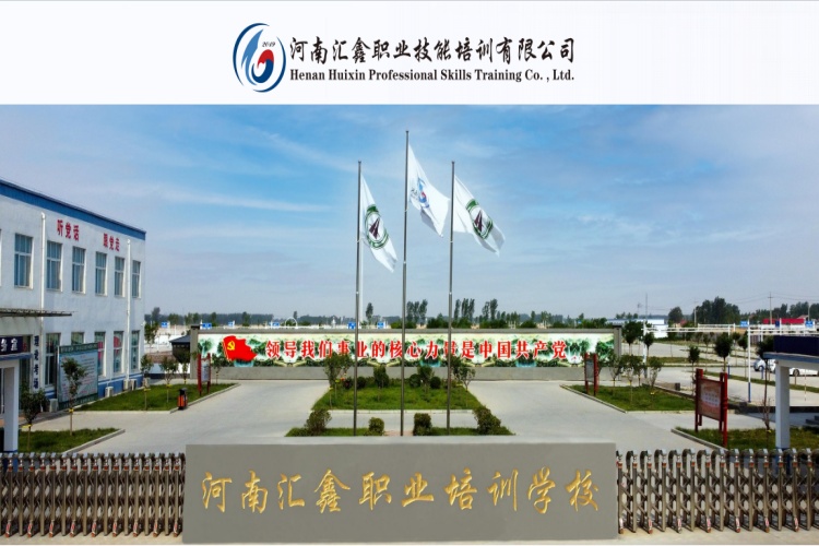 河南汇鑫职业技能培训学校