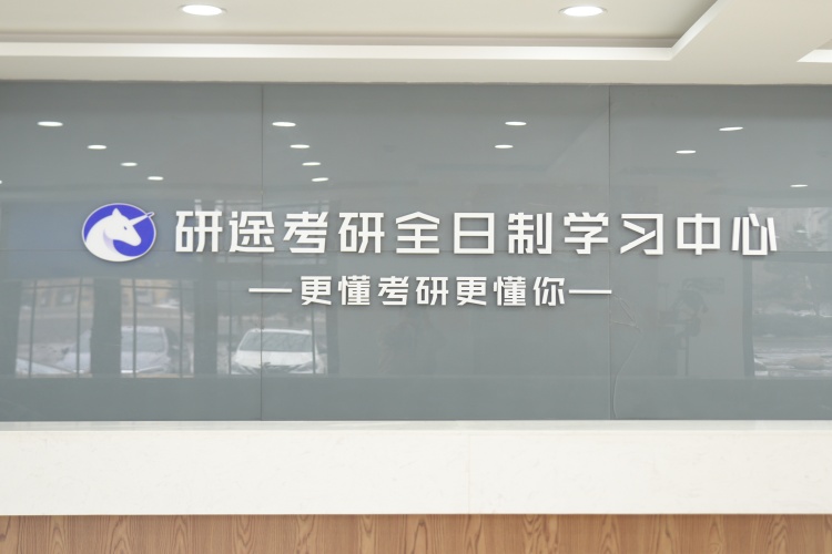 哈尔滨研途考研