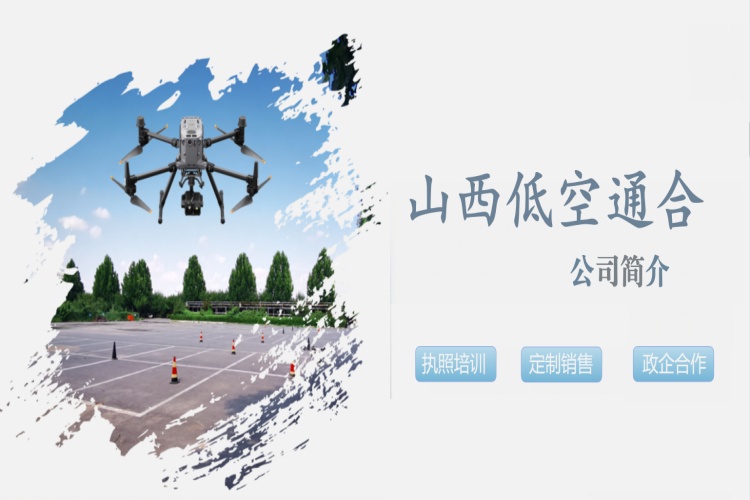 山西低空通和