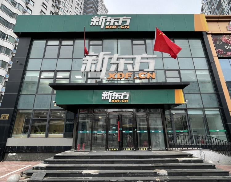 哈尔滨新东方培训学校