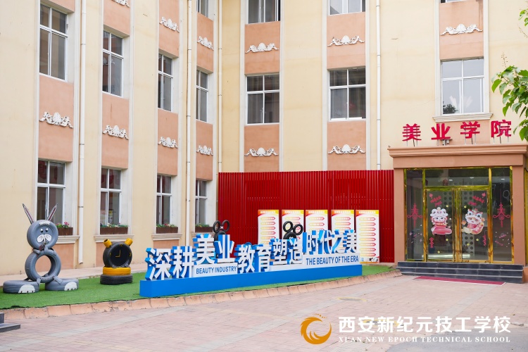 西安新纪元技工学校