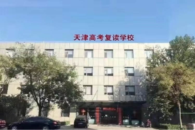 天津高考复读学校