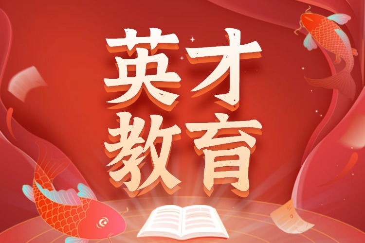 通辽英才教育培训学校