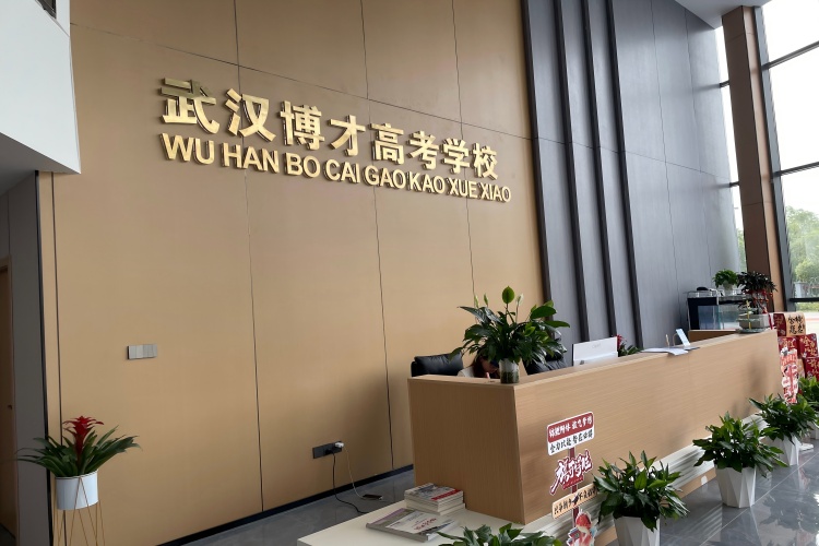 武汉海文高考（博才校区）