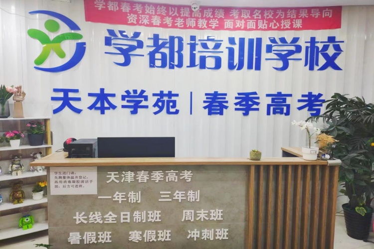 天津学都培训学校
