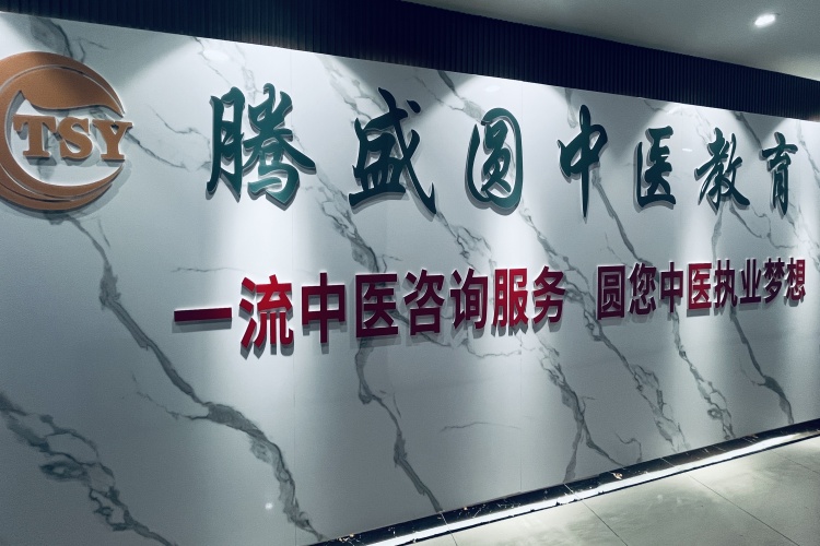 成都腾盛圆中医