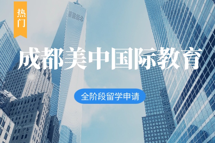 成都美中国际教育