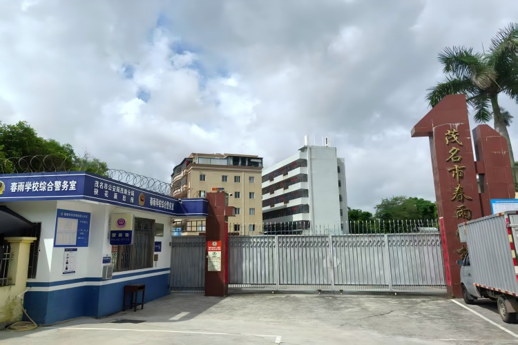 广东茂名春雨学校