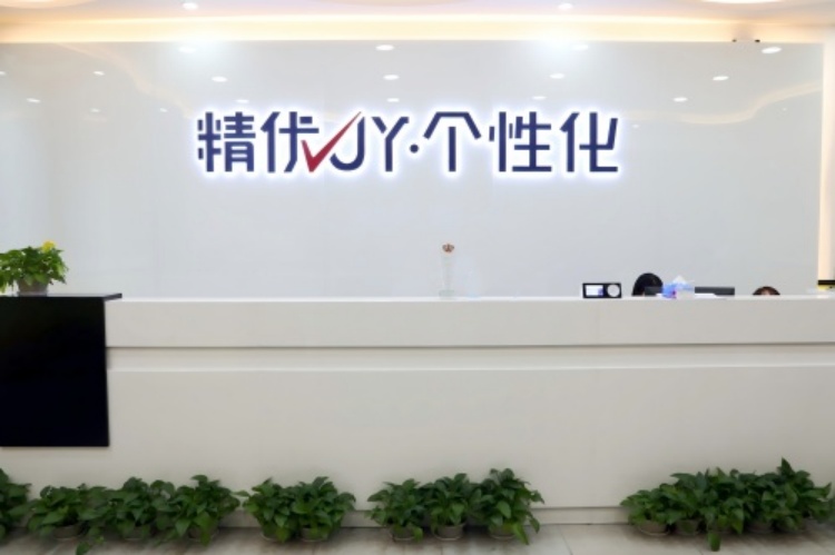 深圳精优个性化