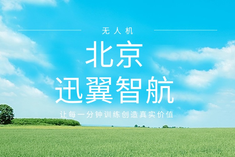 北京迅翼智航无人机