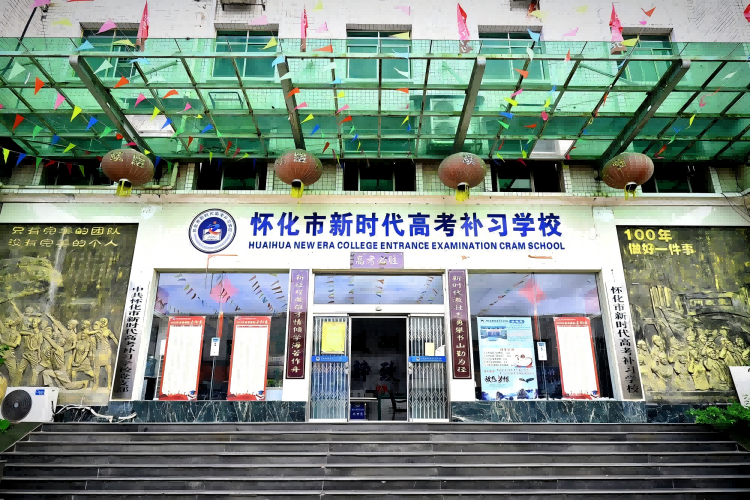 怀化新时代高考补习学校