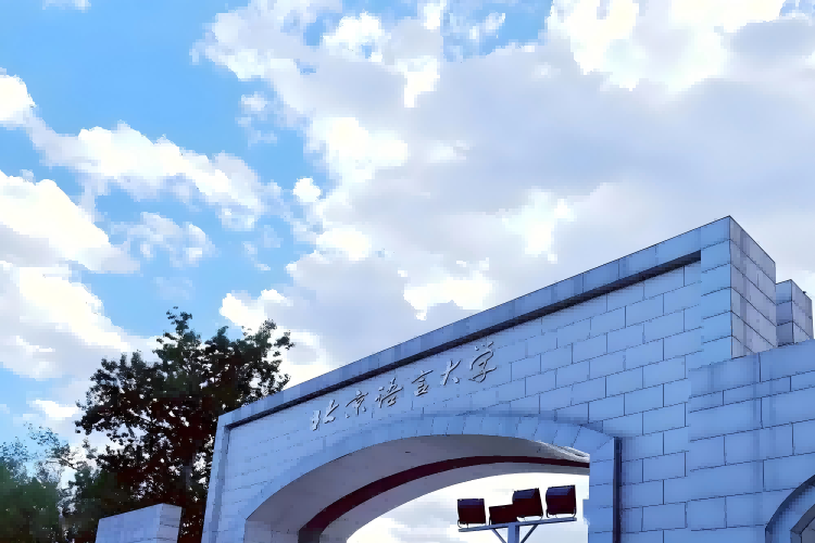 北京语言大学