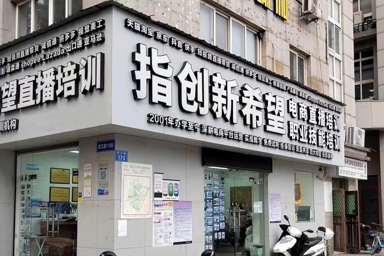 义乌新希望电商培训学院