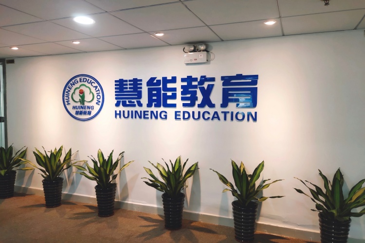 广东慧能教育