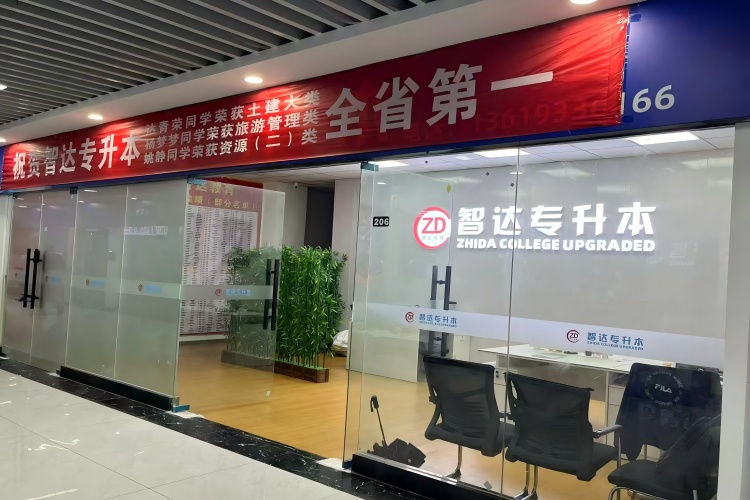 兰州智达专升本