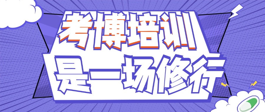 骁唐长远教育考博辅导培训