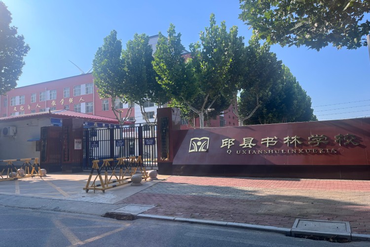 邯郸书林教育