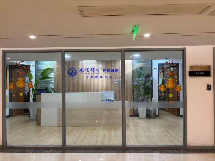 无忧研学在职研究生