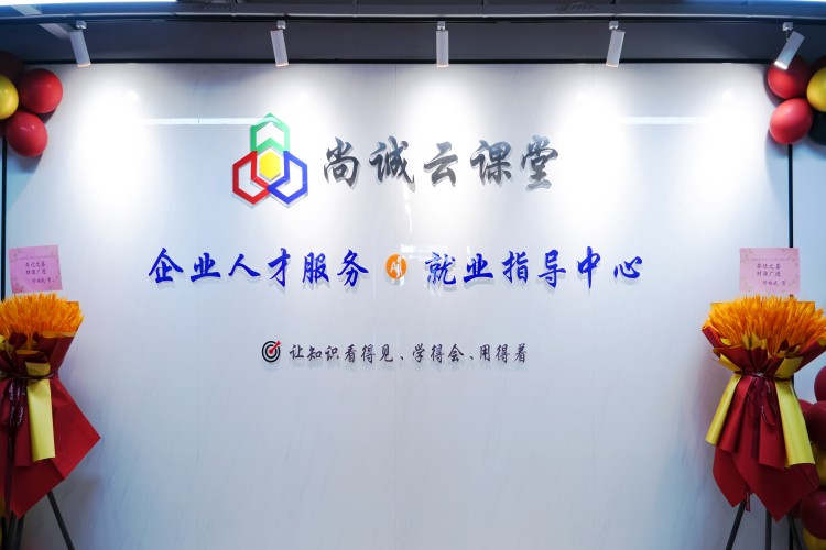 武汉尚诚云课堂