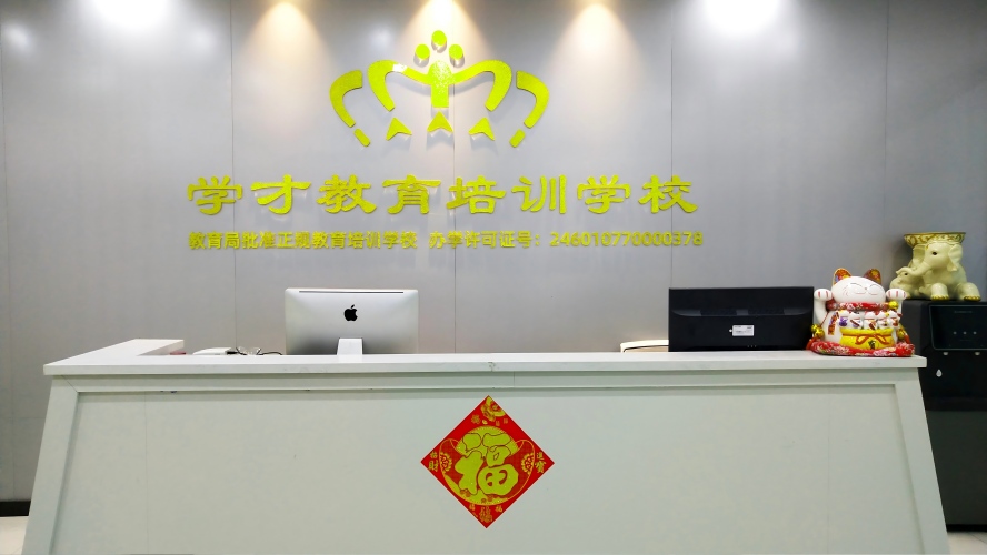 海口学才教育培训学校