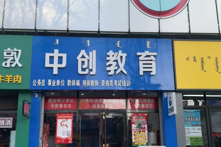 内蒙古中创教育