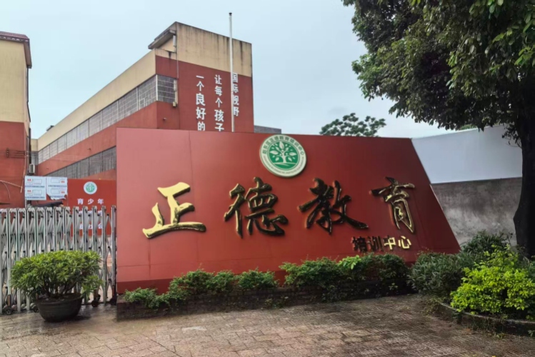 广东正德教育培训中心