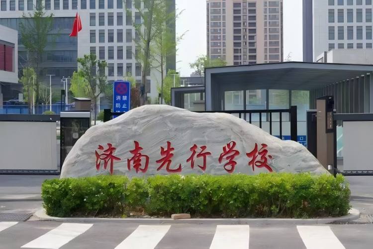 济南先行学校