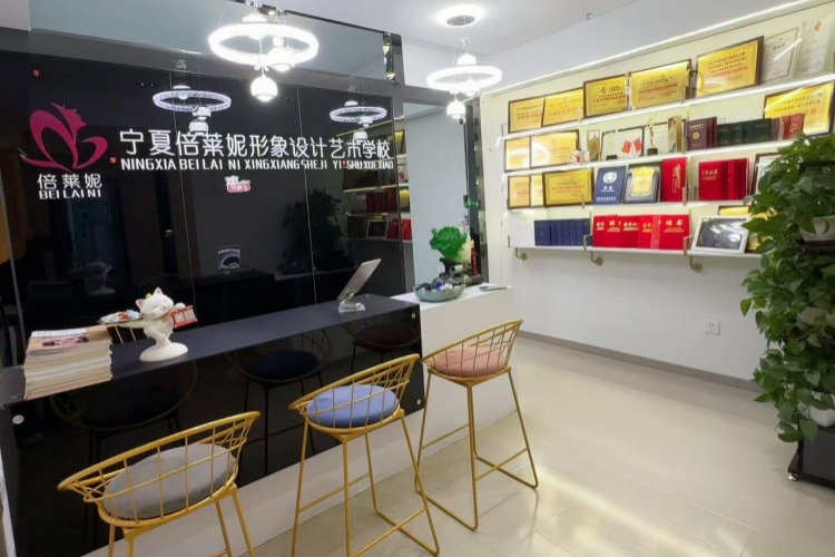 宁夏倍莱妮化妆培训学校