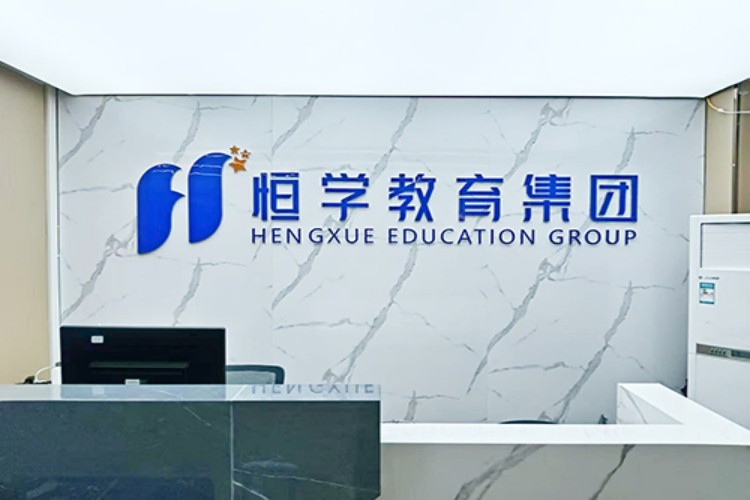 广东恒学专插本