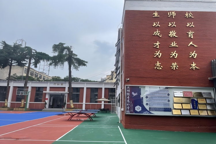 昆明经专高补学校（原云南师大附中老协补习学校）