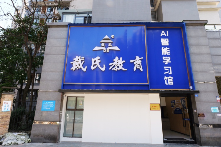 四川成都戴氏教育