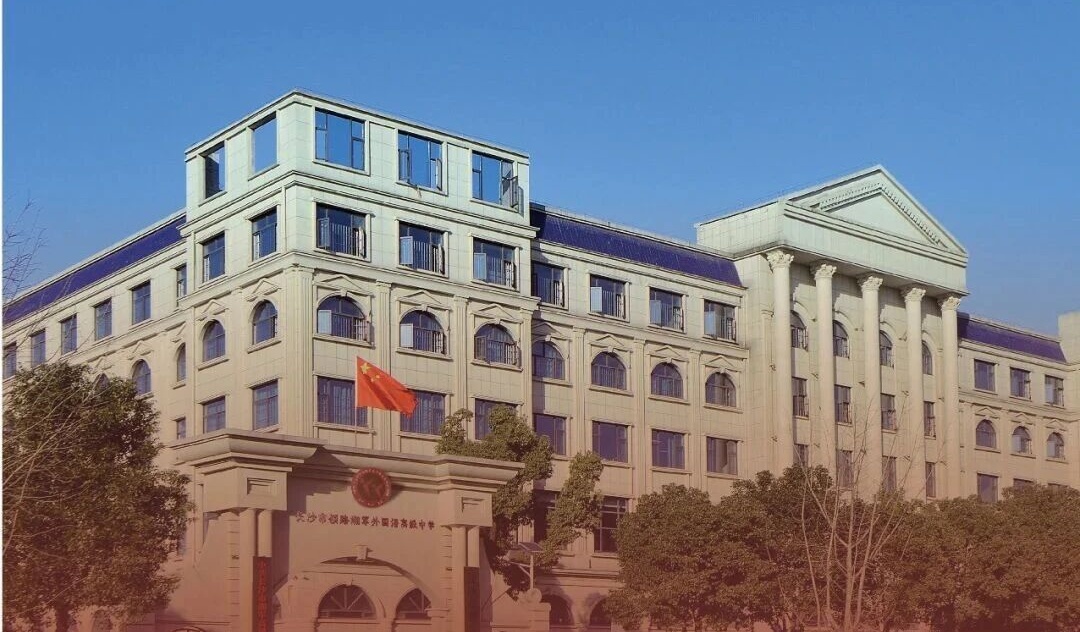 长沙领路湘军外国语高级中学