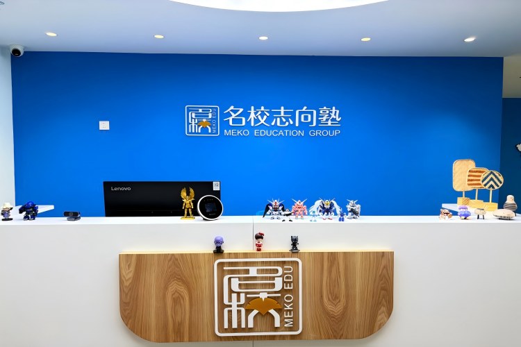 名校志向塾