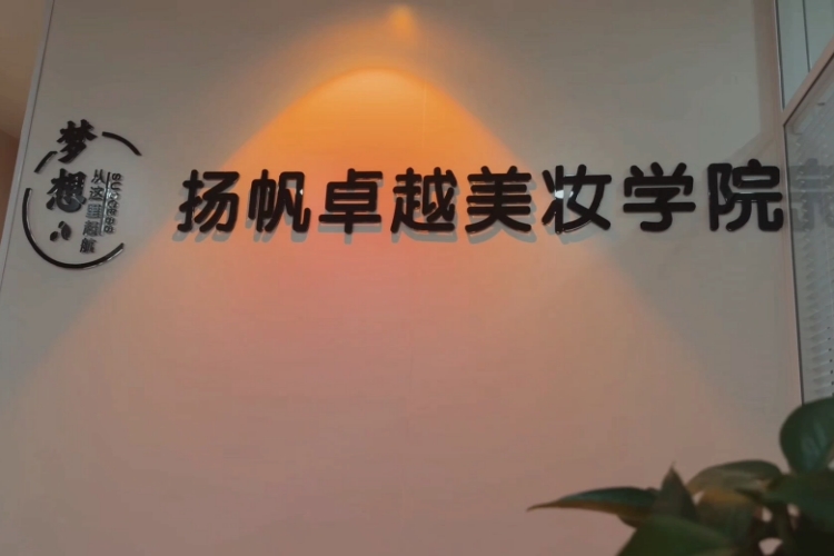 北京扬帆卓越连锁美学院