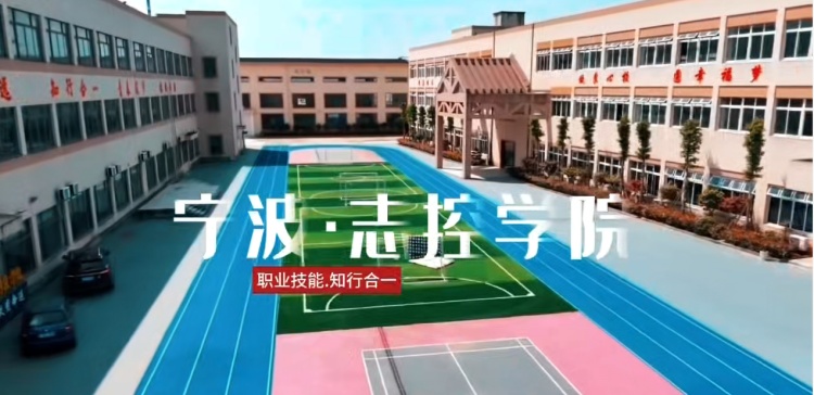 宁波志控职业技能培训学校