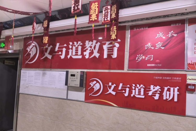呼和浩特文与道考研