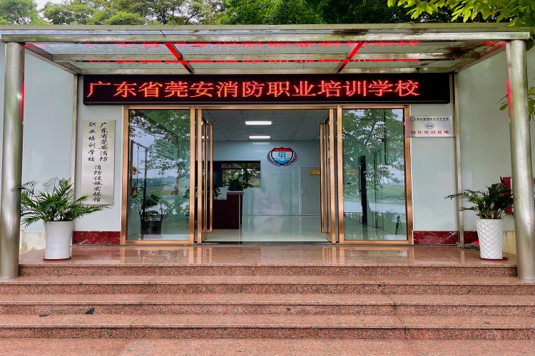 广东省莞安消防职业培训学校