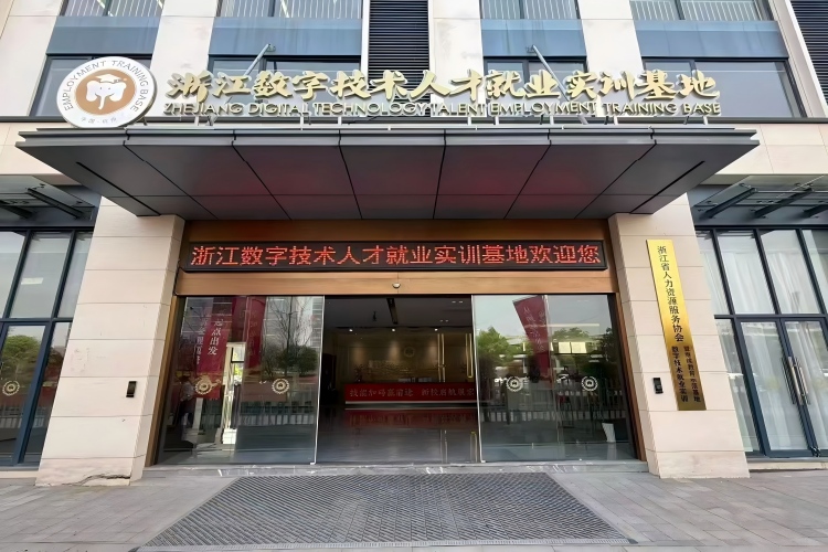 浙江数字技术人才就业实训基地
