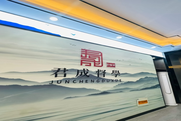 山东君成公考督学