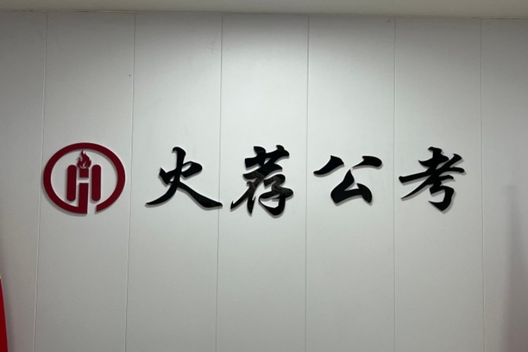 哈尔滨火荐公考