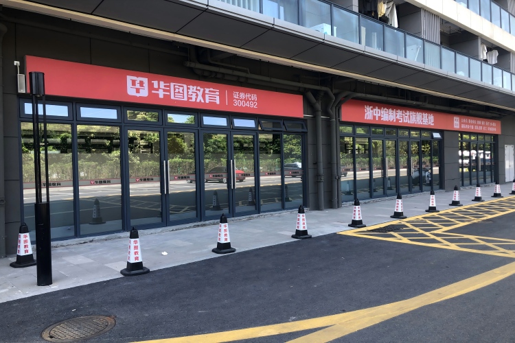 浙江华图公考