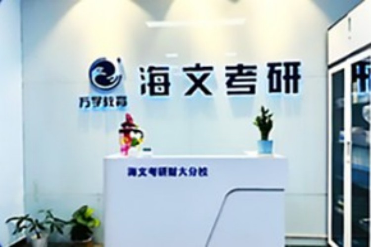 海文考研
