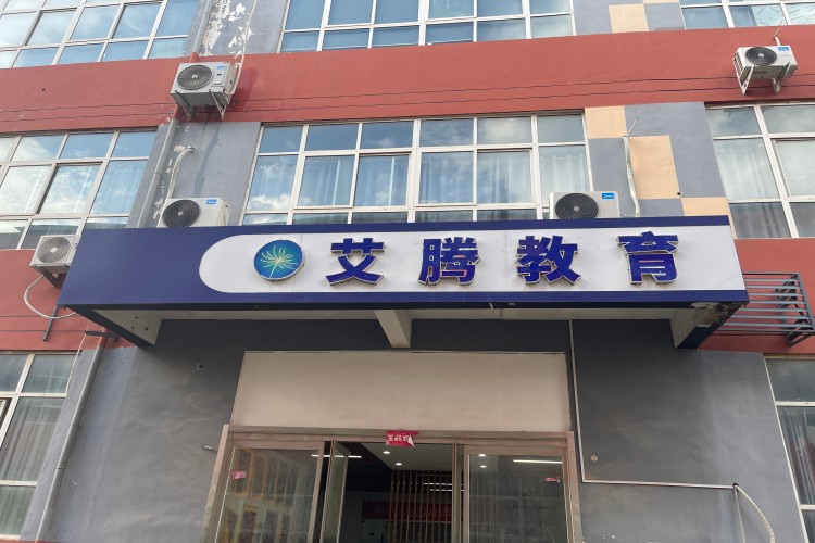 河南艾腾教育