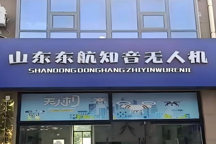 山东东航知音无人机（胶州分公司）